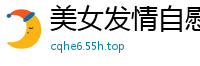 美女发情自慰，淫水狂喷国产裸聊